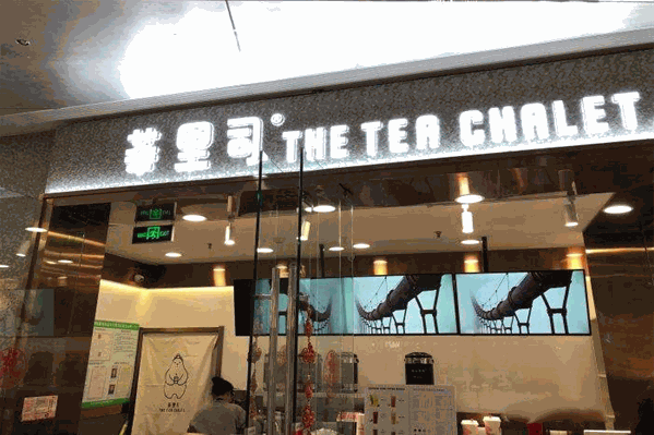 茶里司蛋糕奶茶