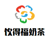 饮得福奶茶