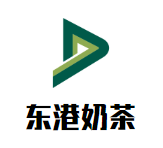 东港奶茶