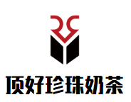 顶好珍珠奶茶