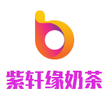 紫轩缘奶茶