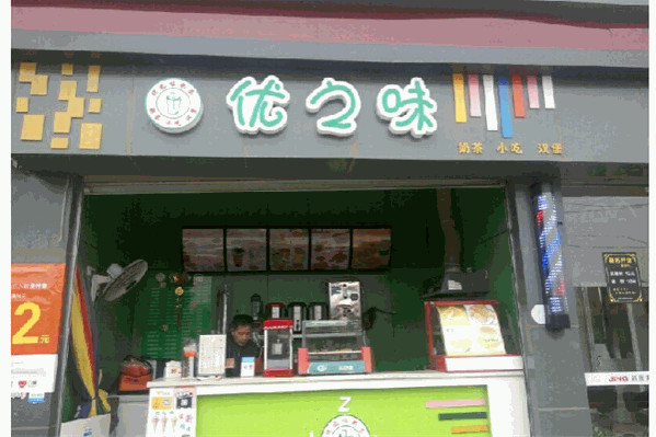 优之味奶茶