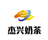 杰兴奶茶
