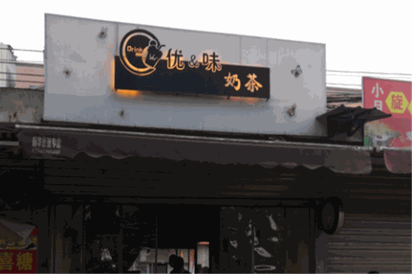 优味奶茶 优味奶茶