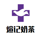 煊记奶茶