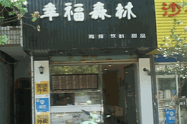 幸福森林奶茶