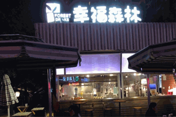 幸福森林奶茶