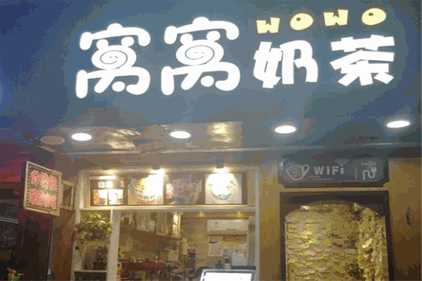 窝窝奶茶