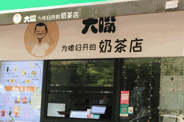 大嘴为媳妇开的奶茶店