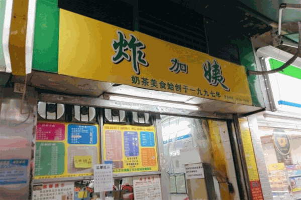炸加姨奶茶