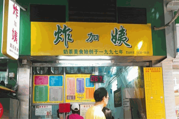 炸加姨奶茶