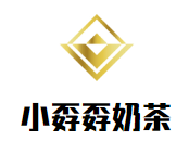 小孬孬奶茶