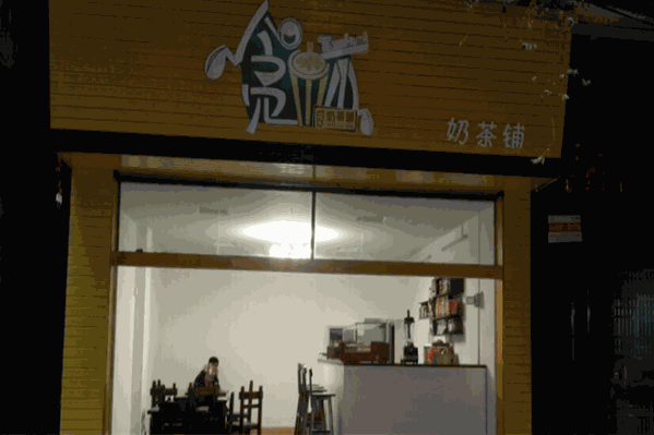 贪杯奶茶铺 贪杯奶茶铺