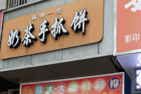 值得一尝奶茶