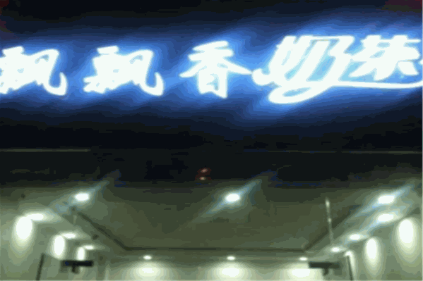 飘飘香奶茶