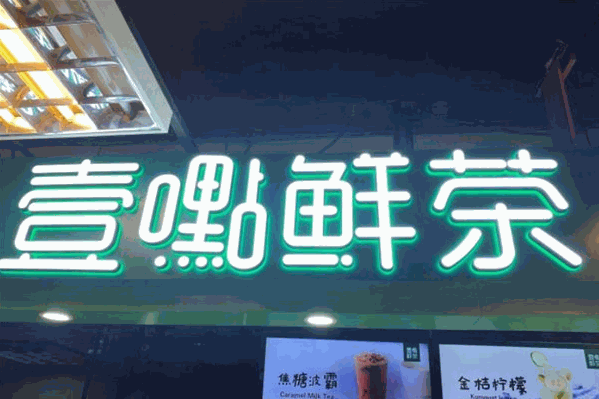 一点鲜茶