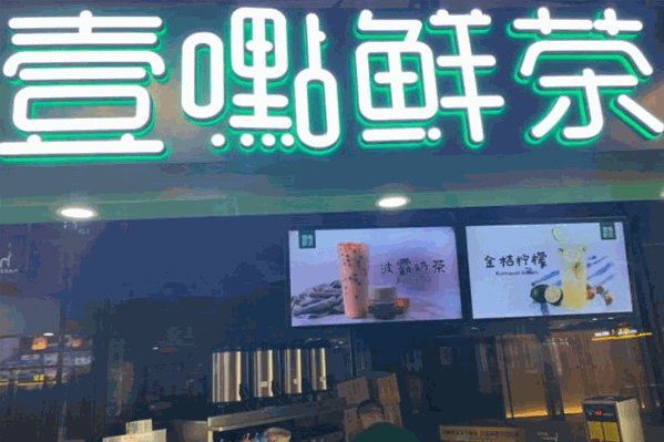 一点鲜茶