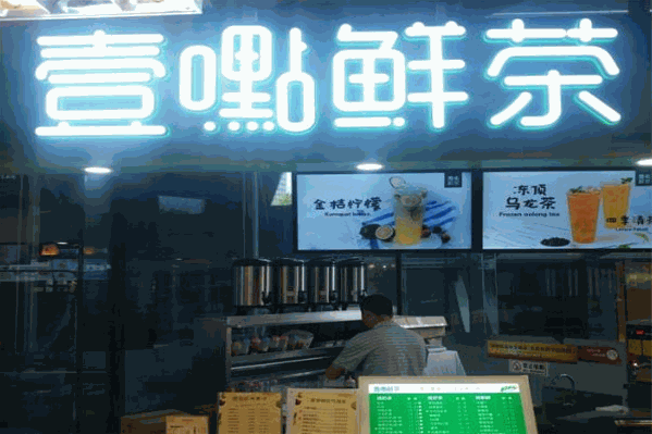 一点鲜茶