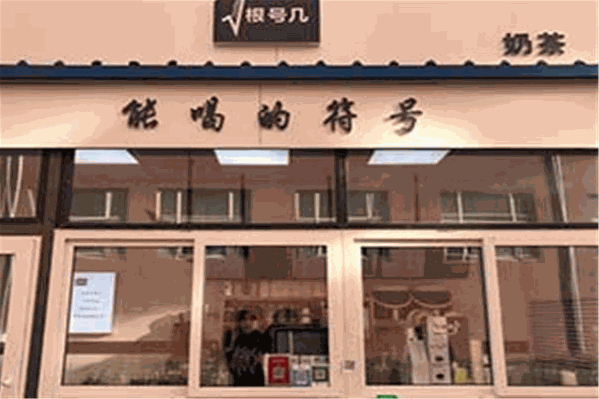 根号几奶茶