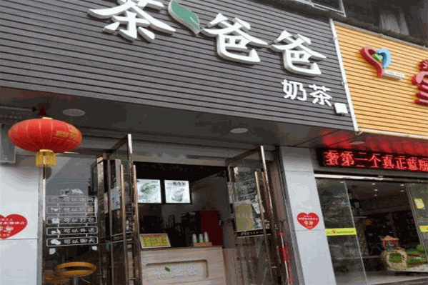 茶爸爸奶茶