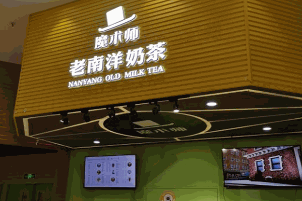 魔术师老南洋奶茶