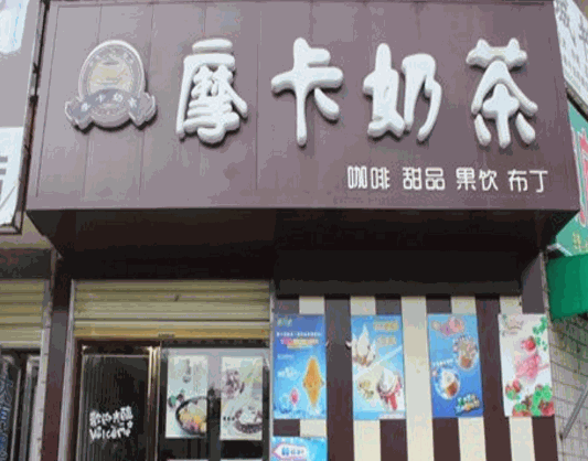 摩卡奶茶 摩卡奶茶