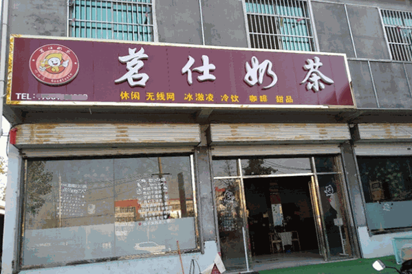 茗仕奶茶