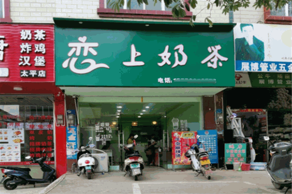 恋上奶茶