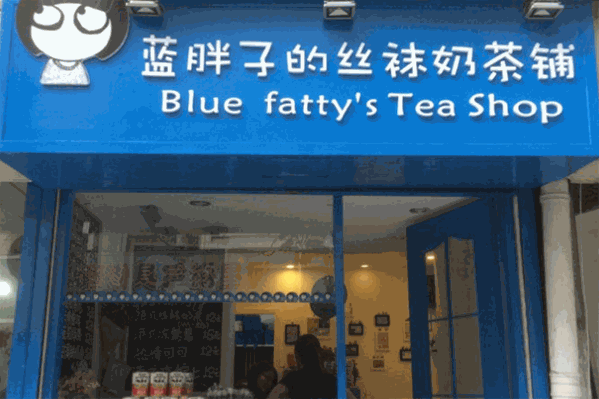 蓝胖子奶茶铺