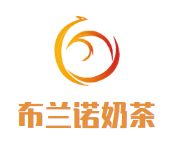 布兰诺奶茶