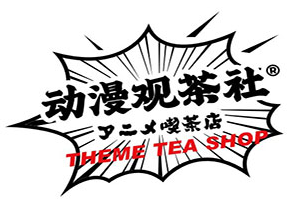 动漫观茶社