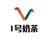 1号奶茶