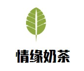 情缘奶茶