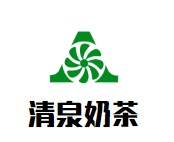 清泉奶茶