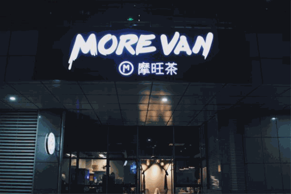 摩旺茶