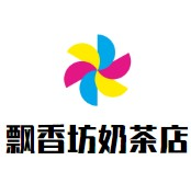 飘香坊奶茶店