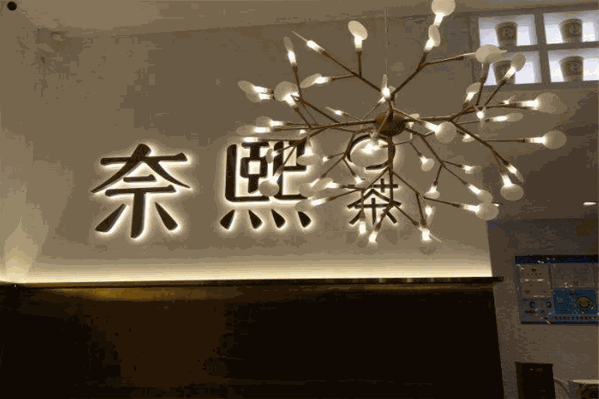 奈熙的茶