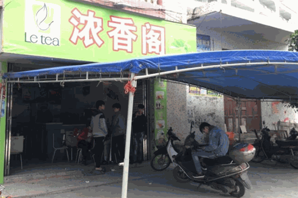 浓香阁奶茶