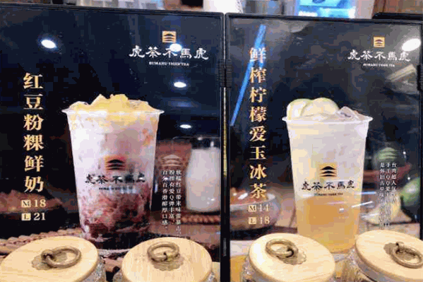 虎茶不马虎