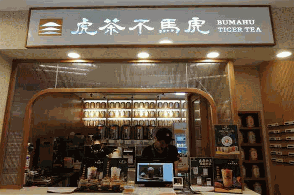 虎茶不马虎