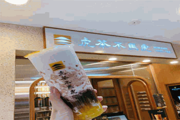 虎茶不马虎