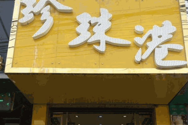 珍珠港奶茶