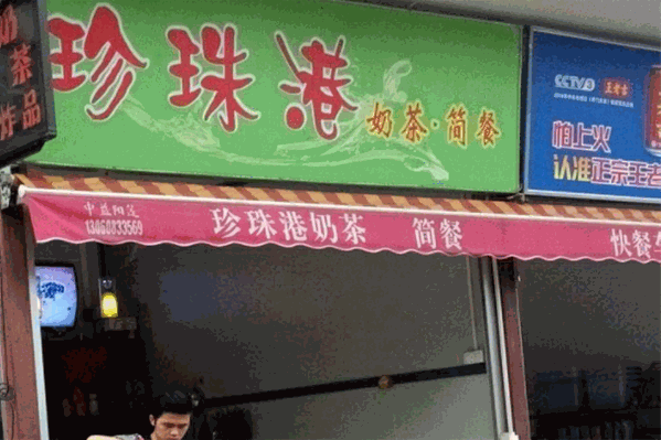 珍珠港奶茶