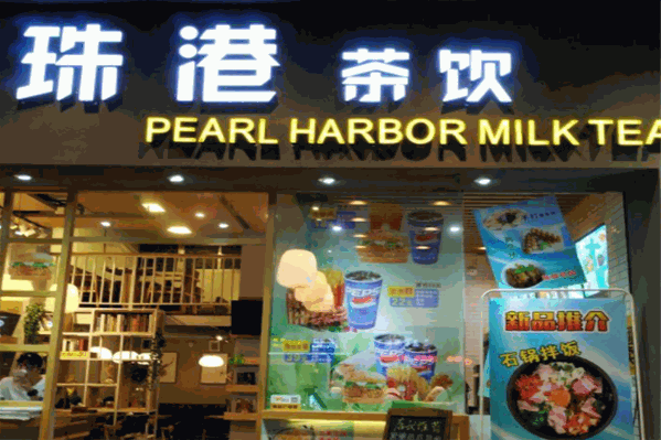 珍珠港奶茶