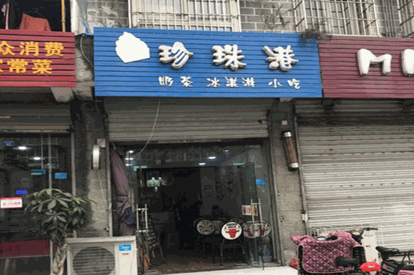 珍珠港奶茶