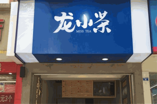 龙小茶