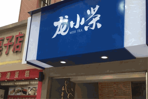 龙小茶