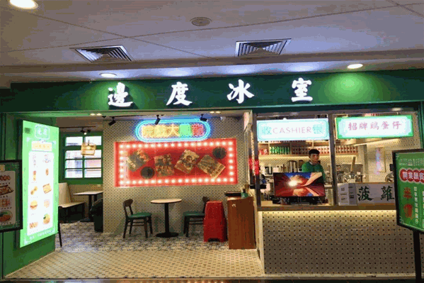 边度冰室