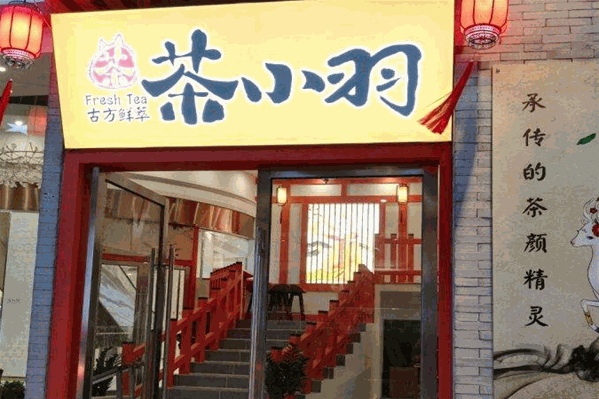 茶小羽