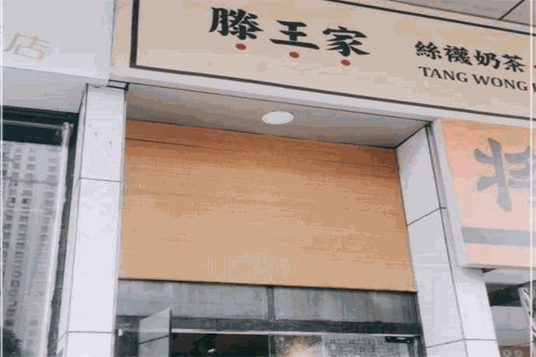 滕王家奶茶